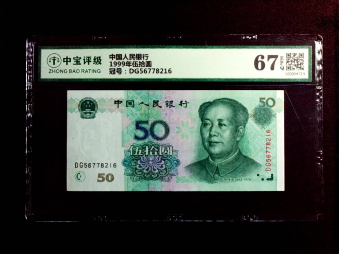 1999年伍拾圆