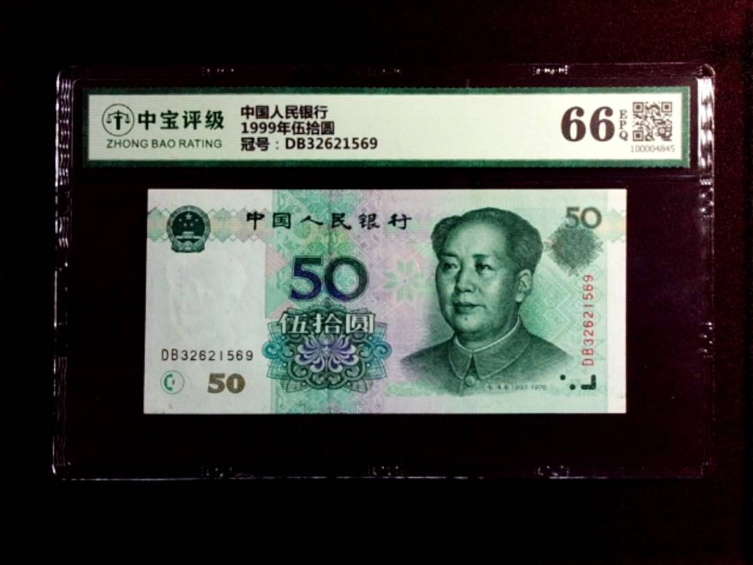 1999年伍拾圆