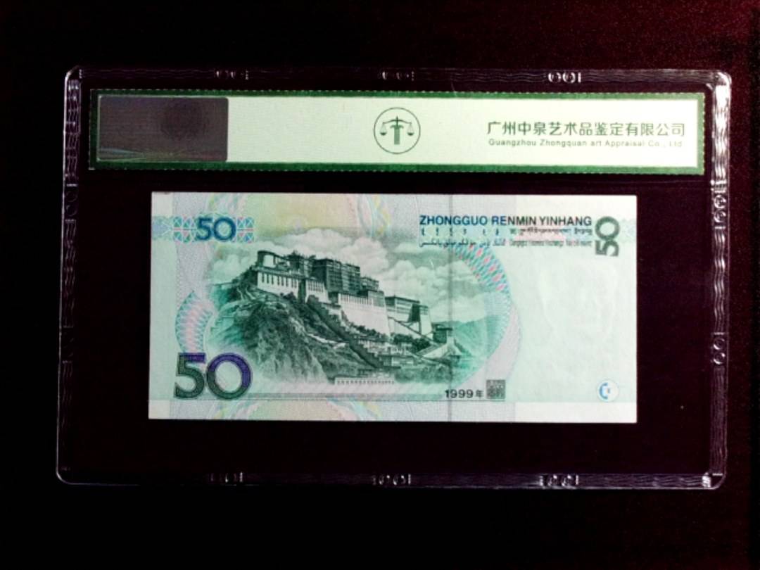 1999年伍拾圆