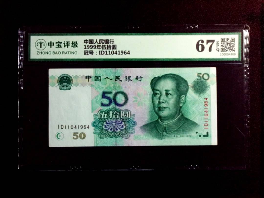 1999年伍拾圆