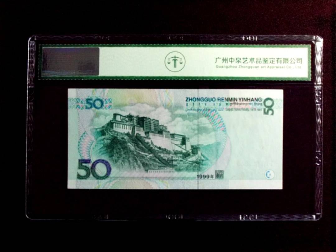 1999年伍拾圆