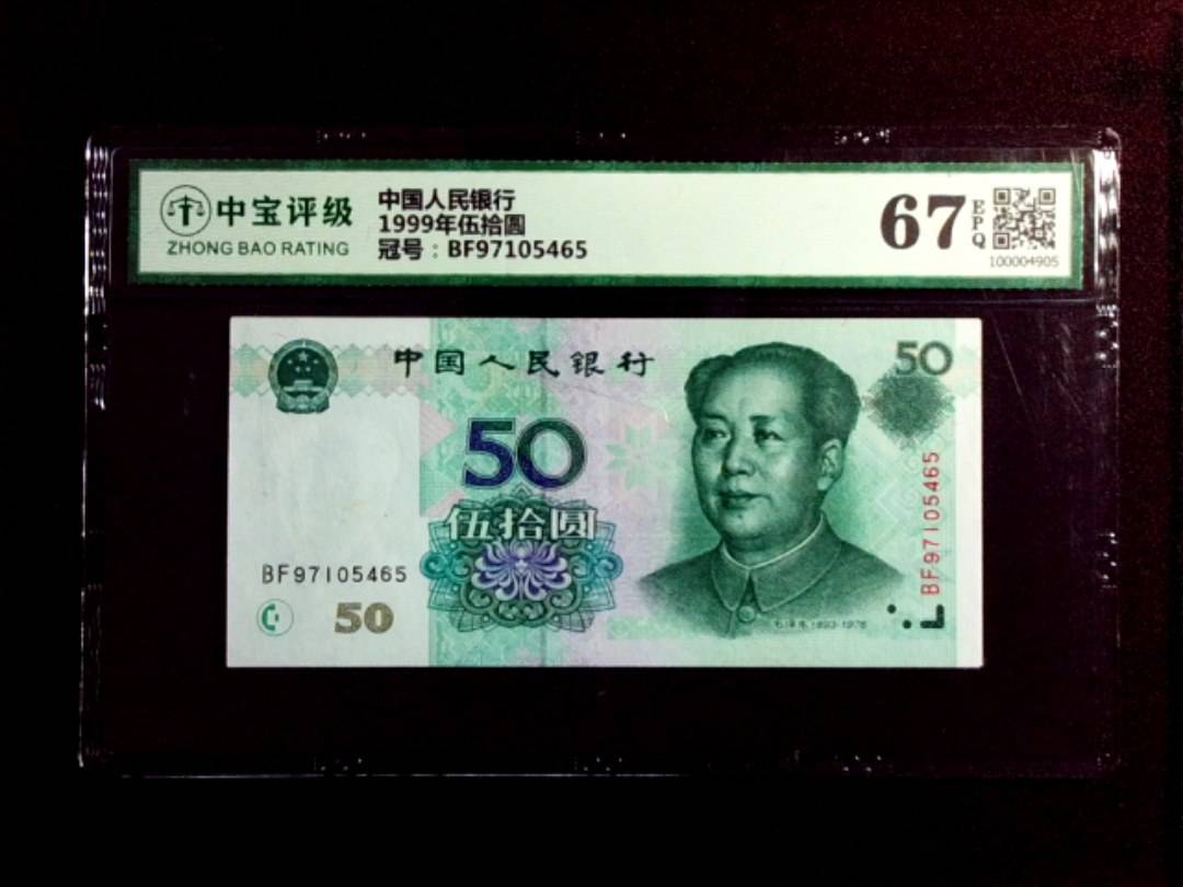 1999年伍拾圆