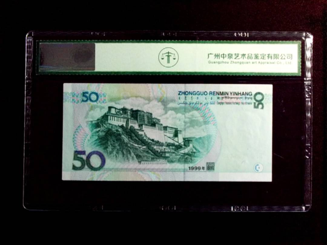 1999年伍拾圆