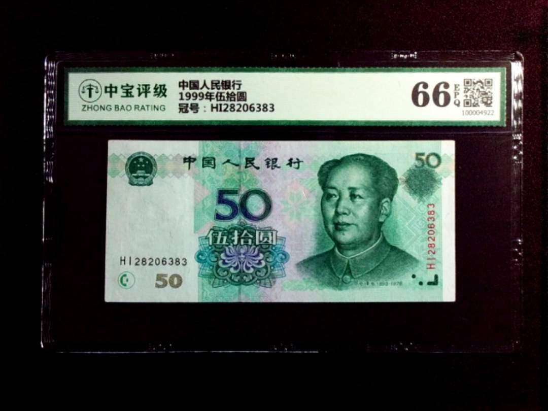 1999年伍拾圆