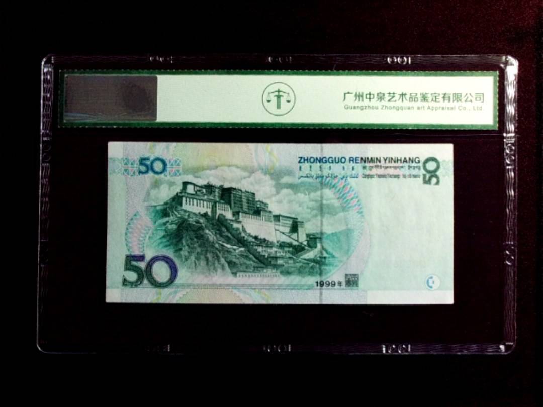 1999年伍拾圆