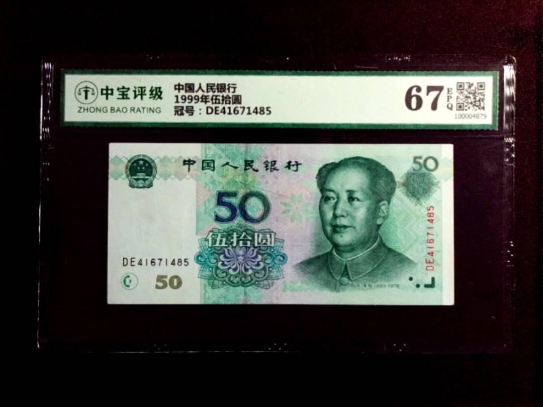 1999年伍拾圆