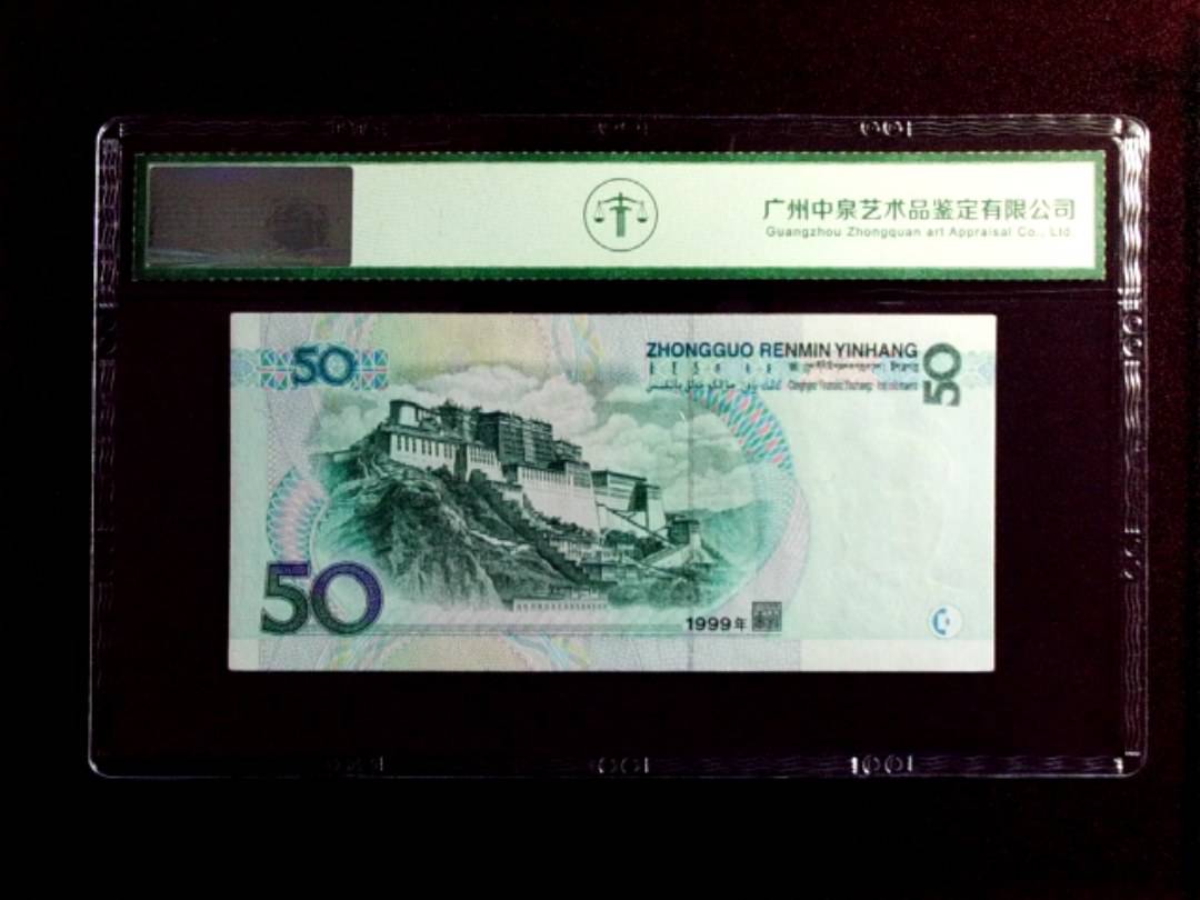 1999年伍拾圆