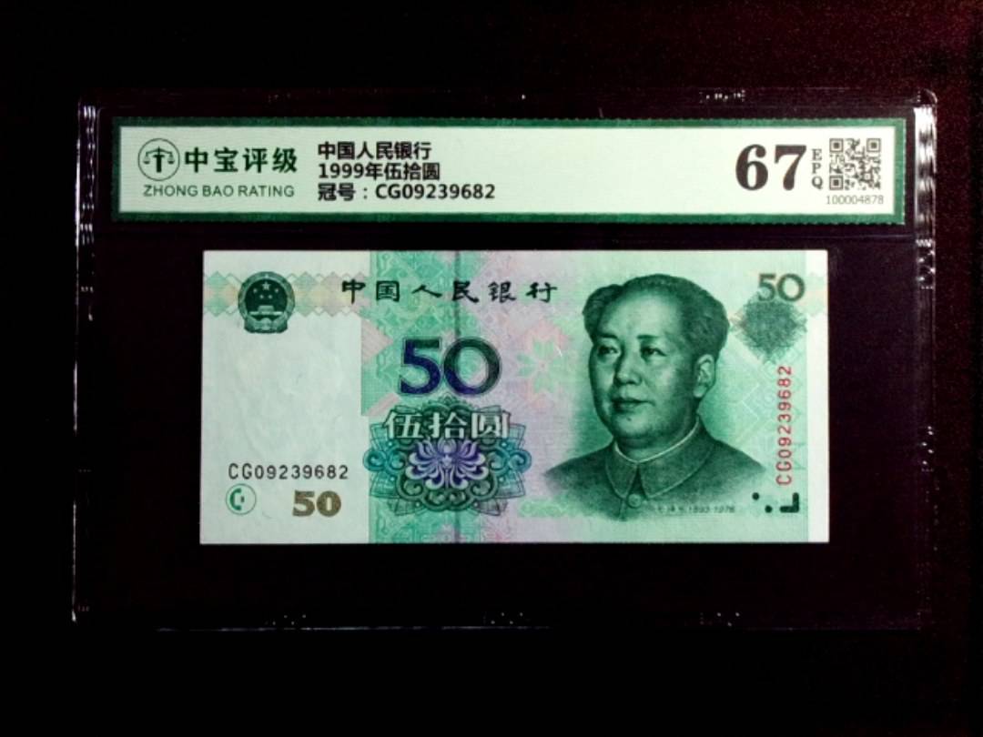 1999年伍拾圆