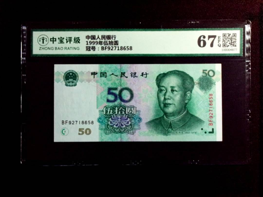 1999年伍拾圆