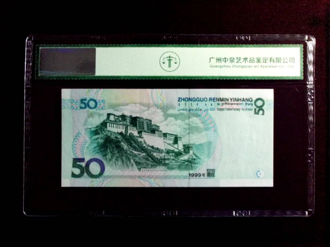 1999年伍拾圆