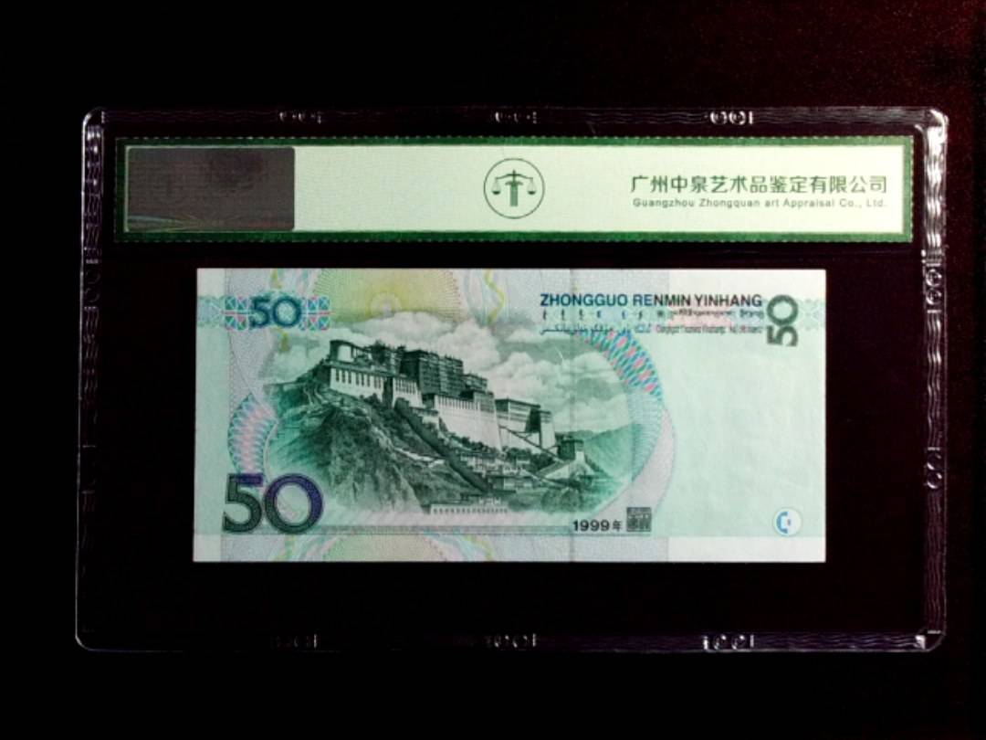 1999年伍拾圆