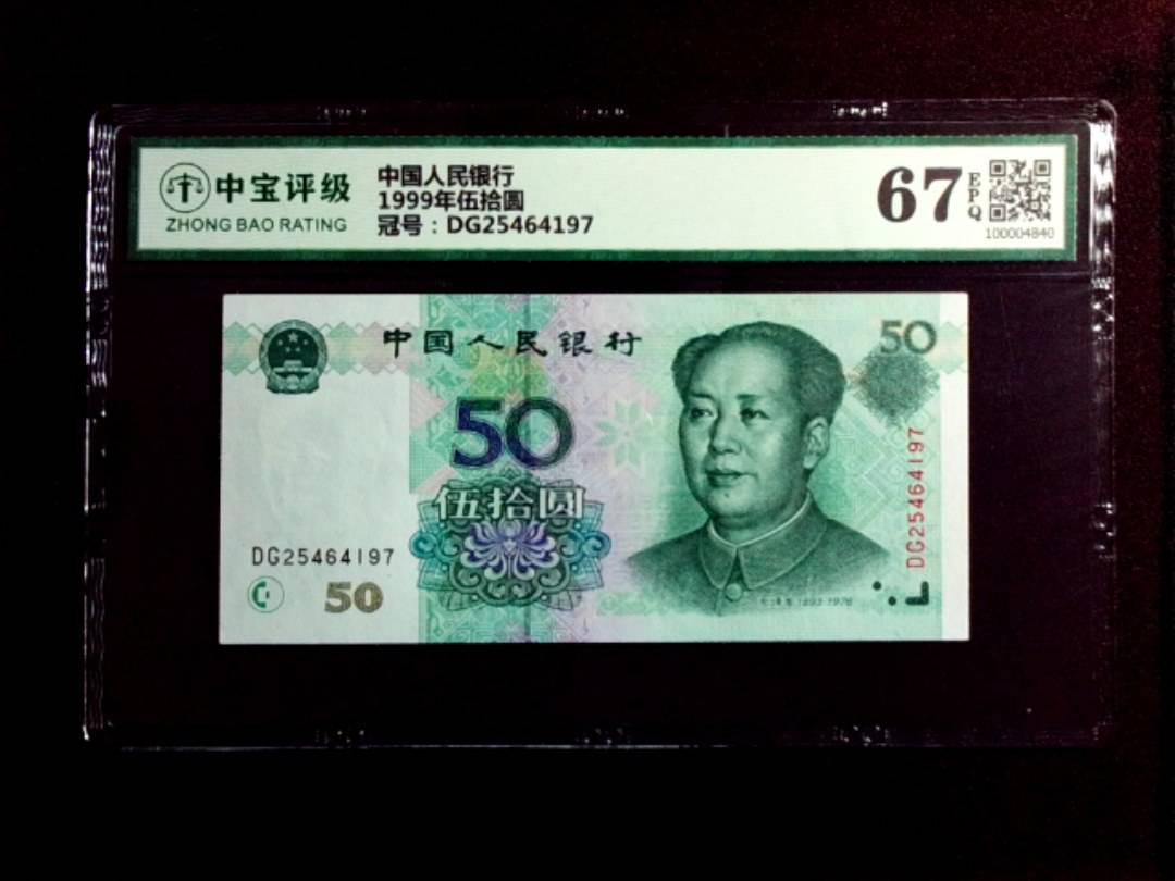 1999年伍拾圆