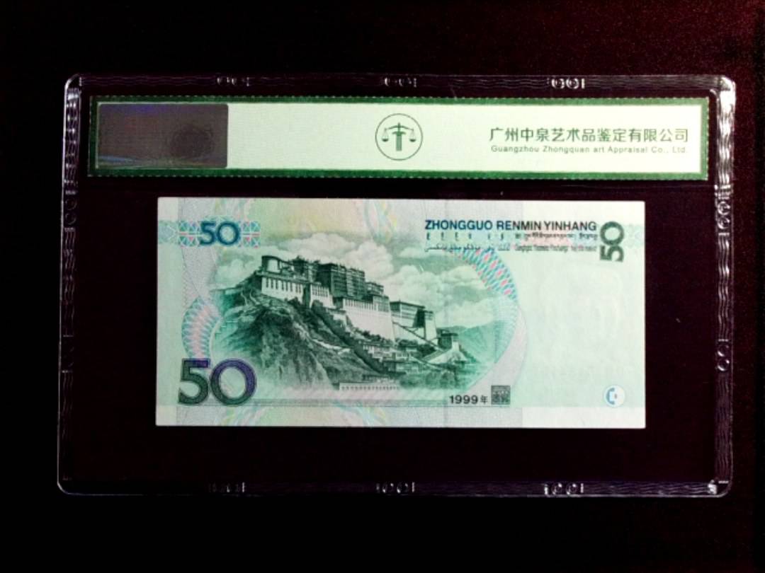 1999年伍拾圆