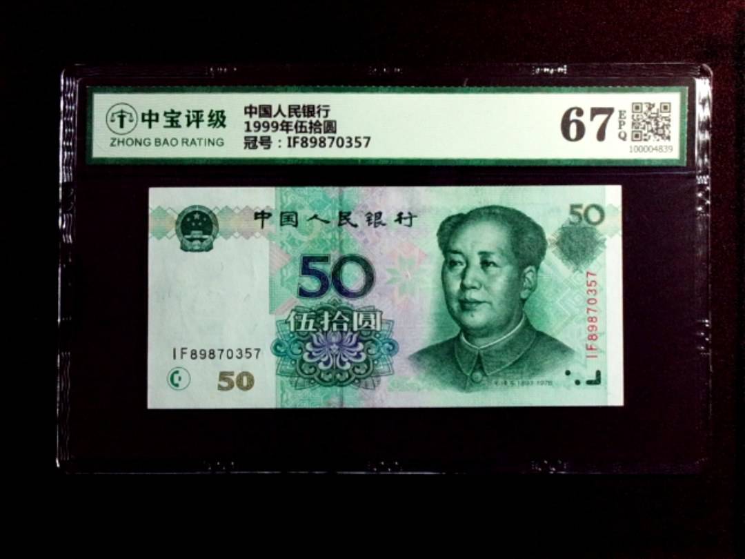 1999年伍拾圆
