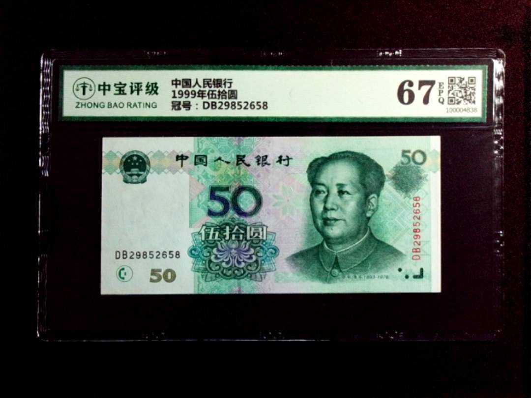1999年伍拾圆