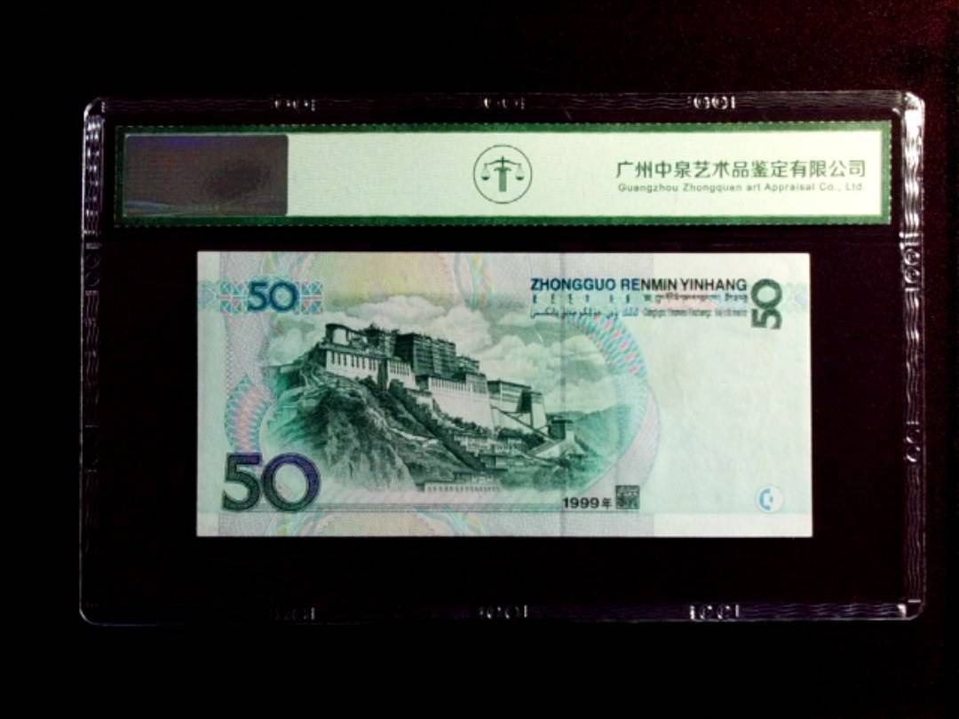 1999年伍拾圆
