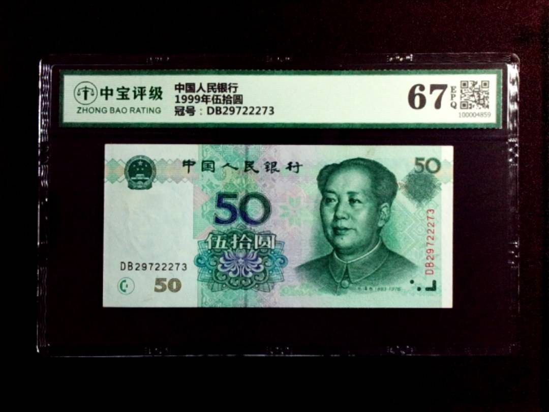 1999年伍拾圆