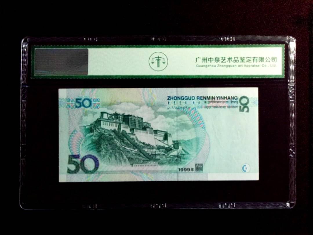 1999年伍拾圆