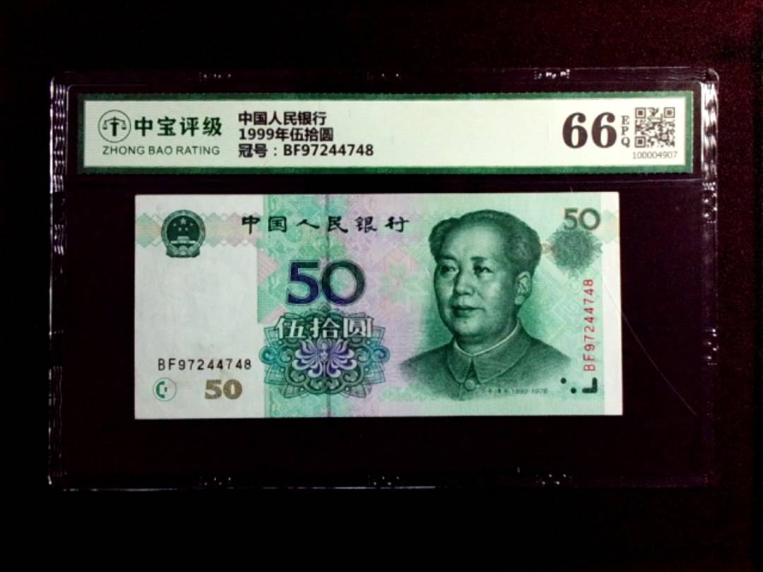 1999年伍拾圆