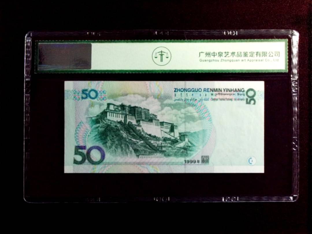 1999年伍拾圆
