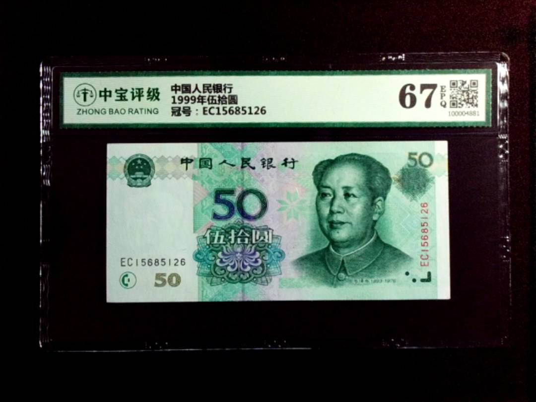 1999年伍拾圆