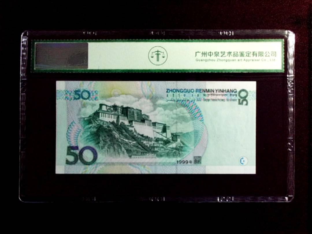 1999年伍拾圆