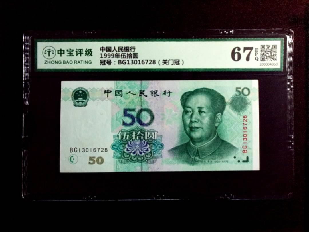 1999年伍拾圆