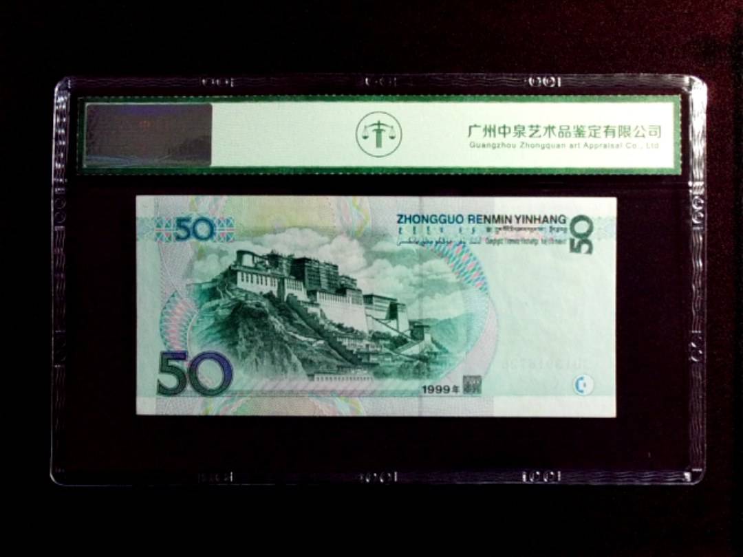 1999年伍拾圆