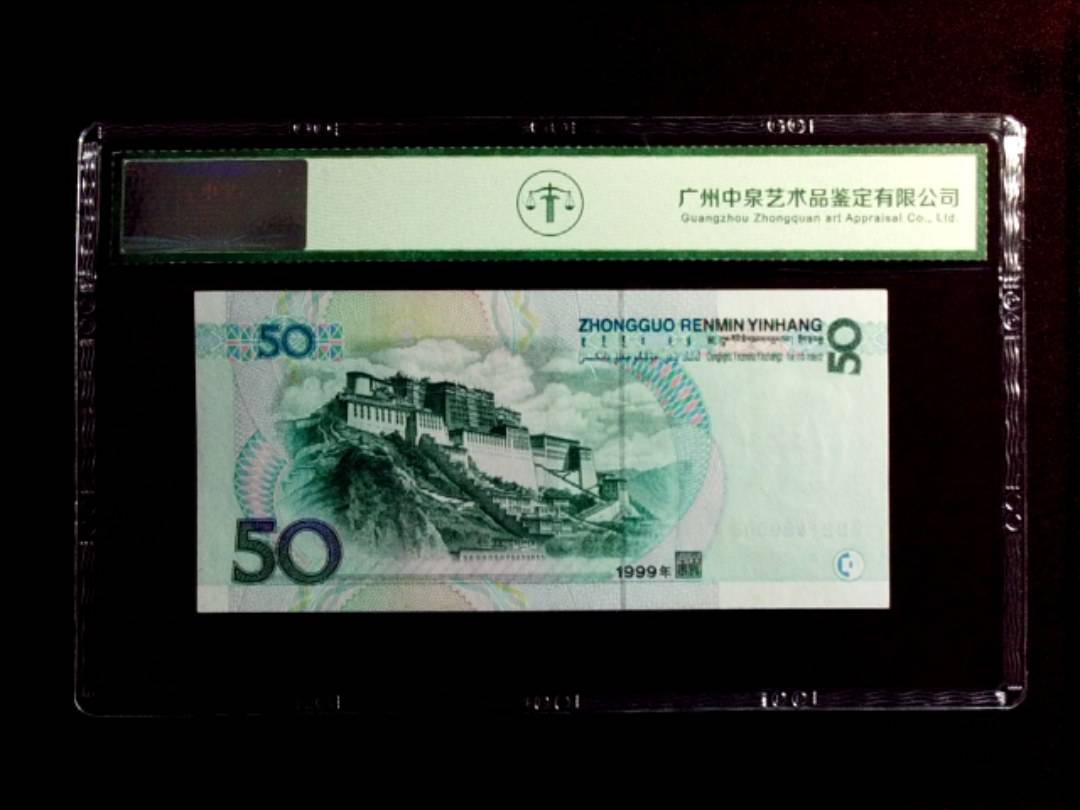 1999年伍拾圆