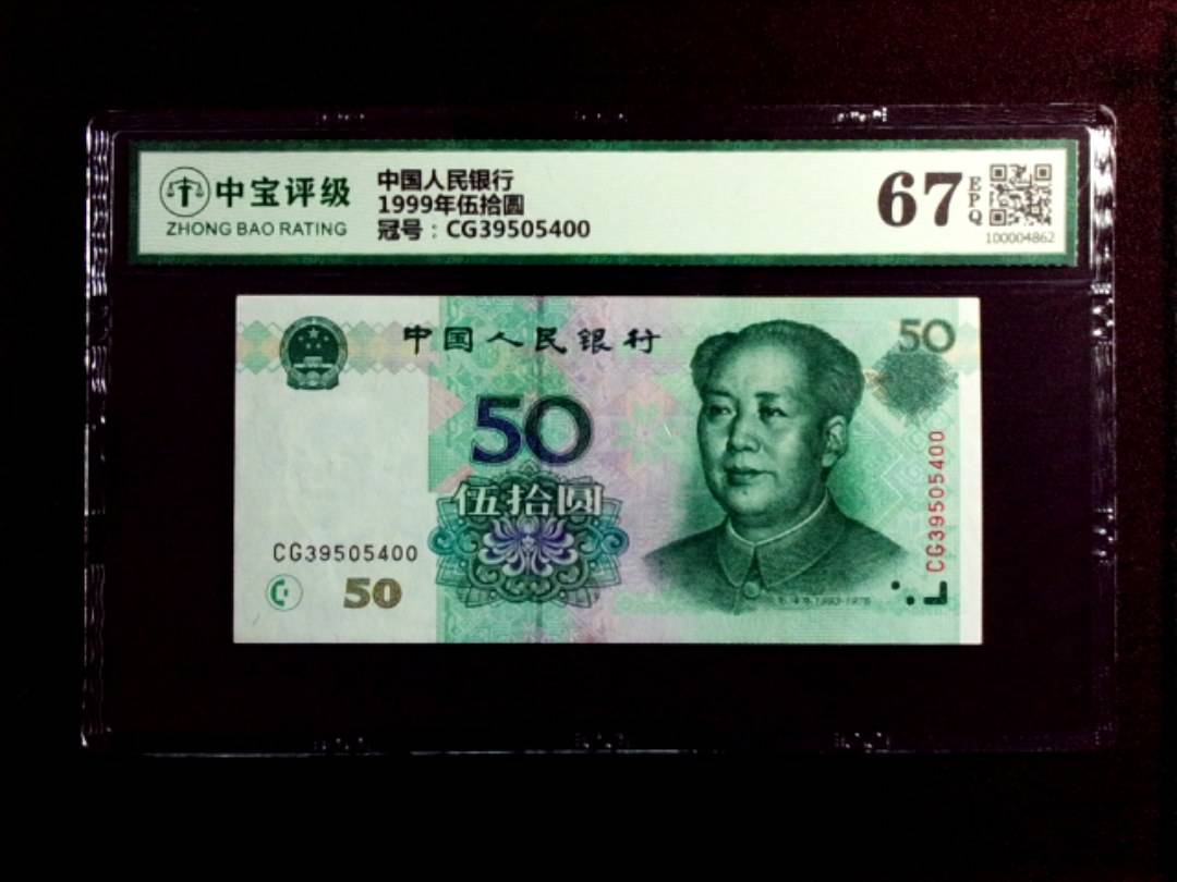 1999年伍拾圆