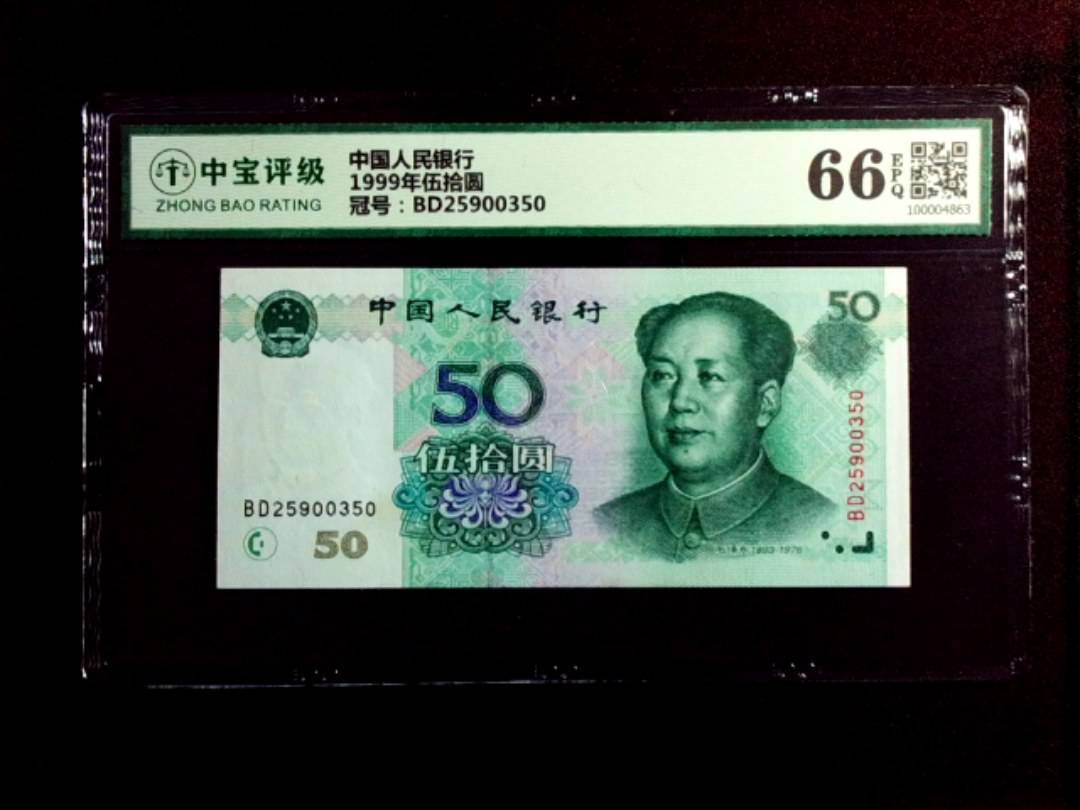 1999年伍拾圆