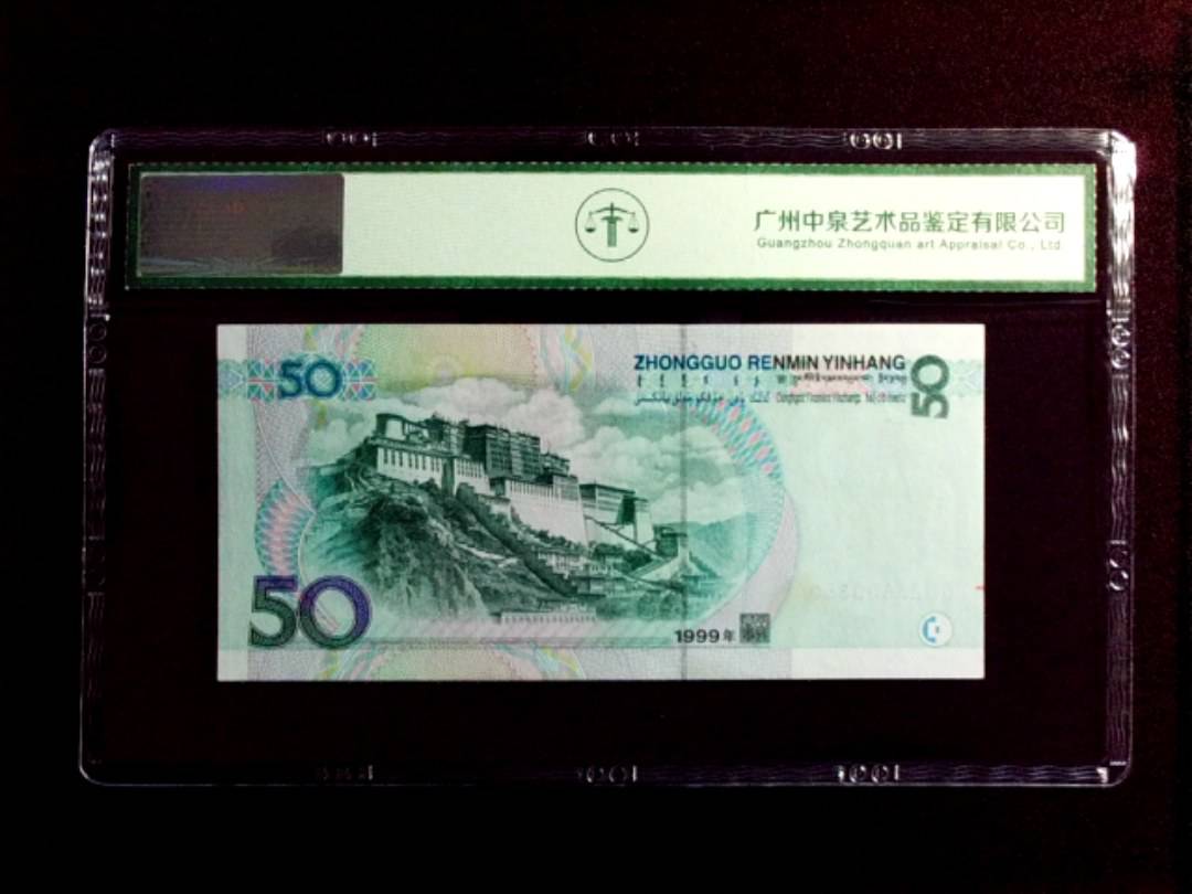 1999年伍拾圆