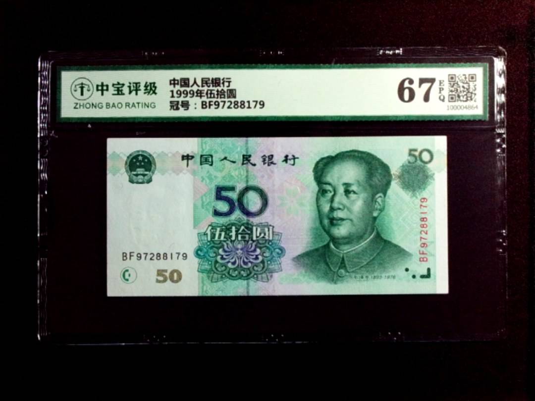 1999年伍拾圆