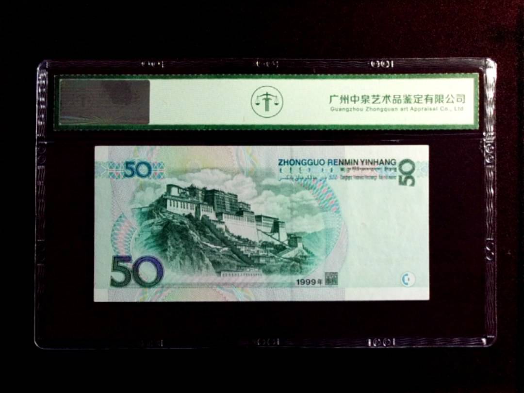 1999年伍拾圆
