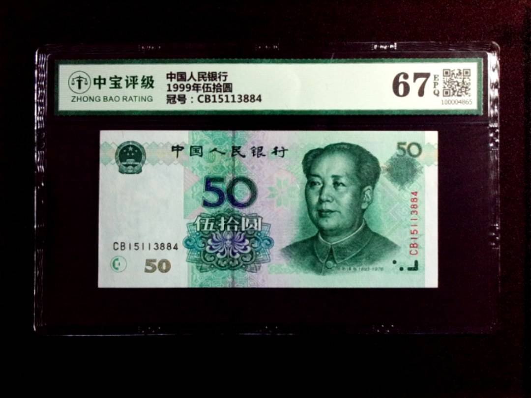 1999年伍拾圆