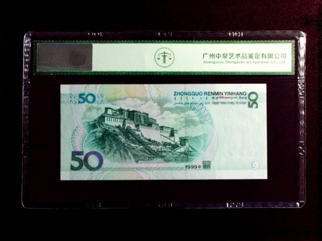 1999年伍拾圆