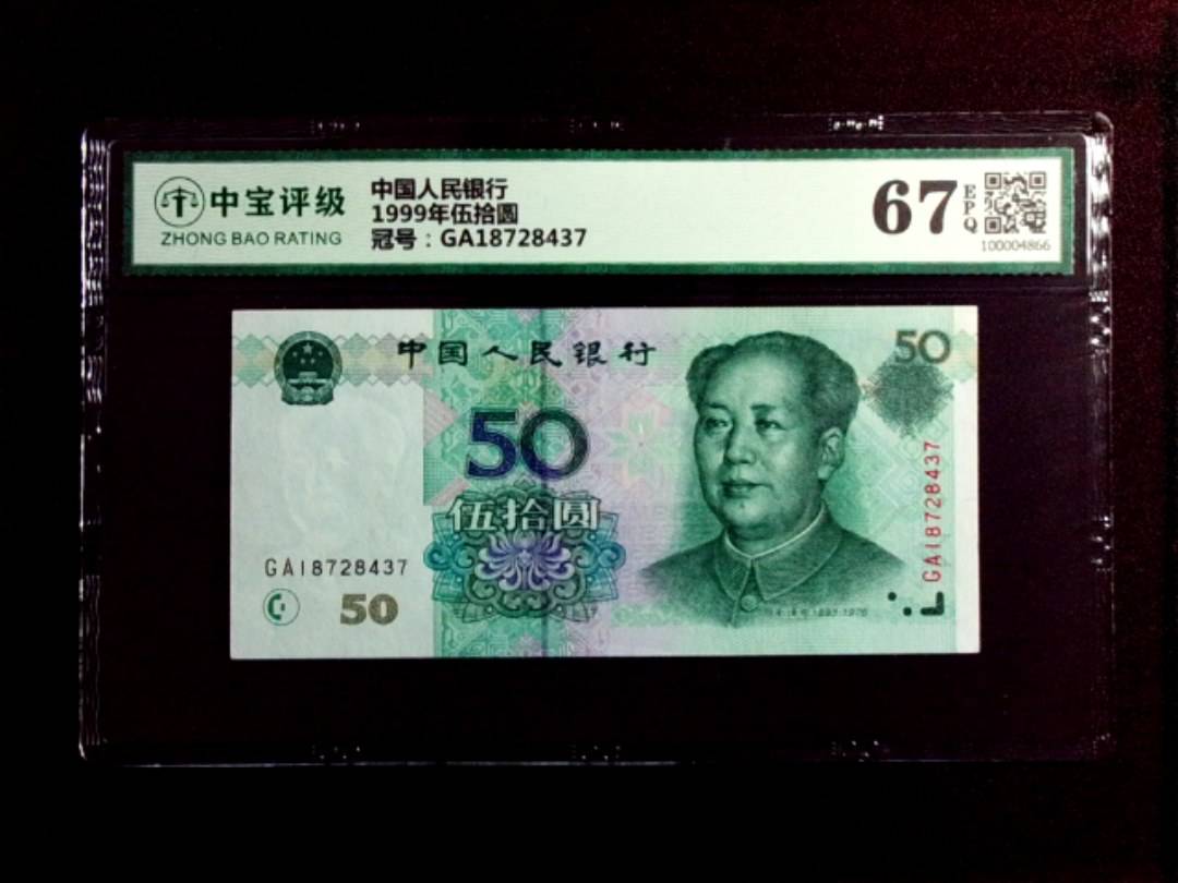 1999年伍拾圆