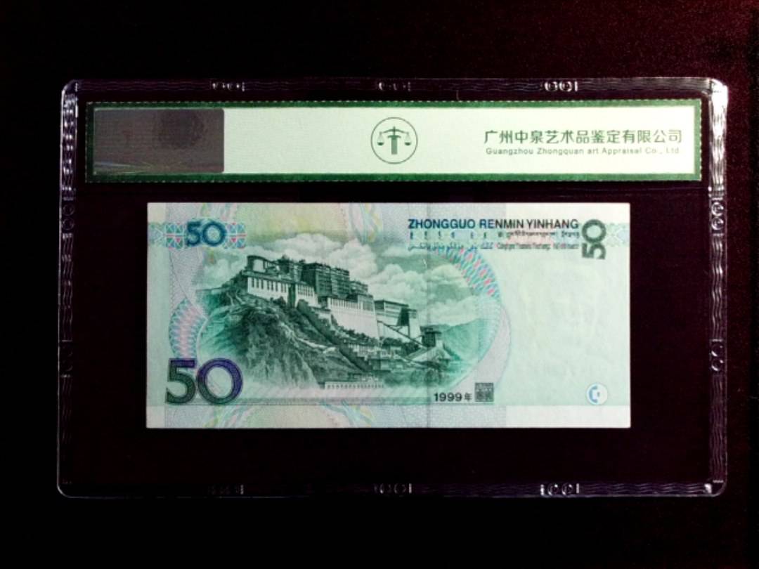 1999年伍拾圆