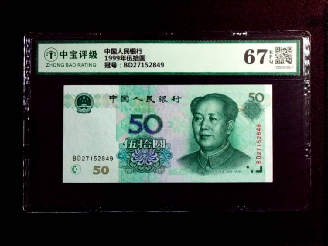 1999年伍拾圆