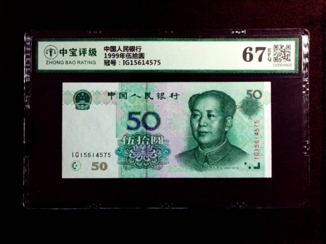1999年伍拾圆