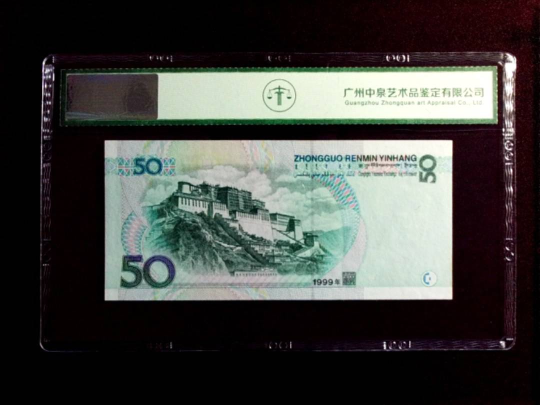 1999年伍拾圆
