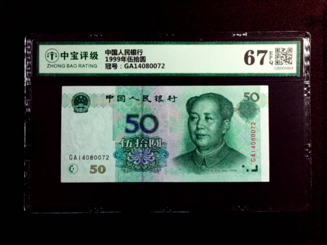 1999年伍拾圆