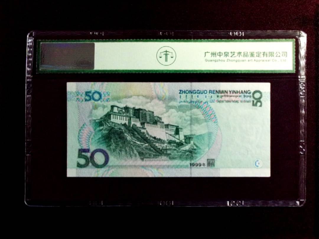 1999年伍拾圆