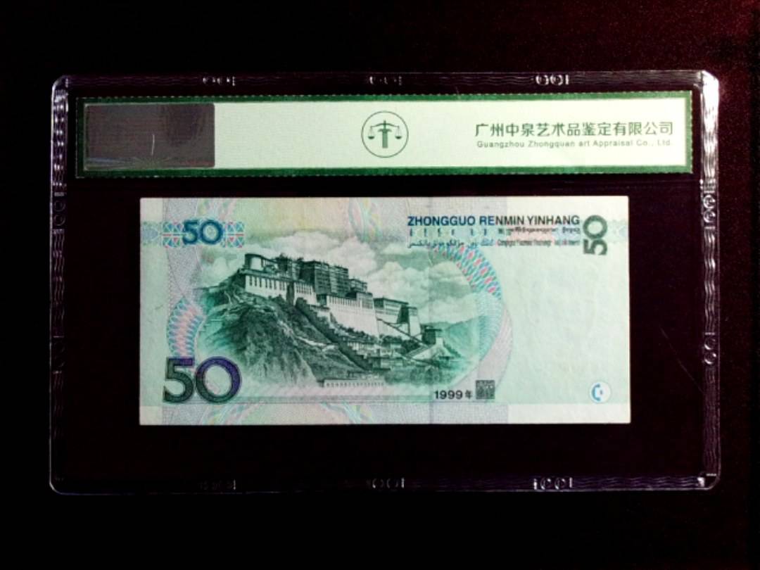 1999年伍拾圆