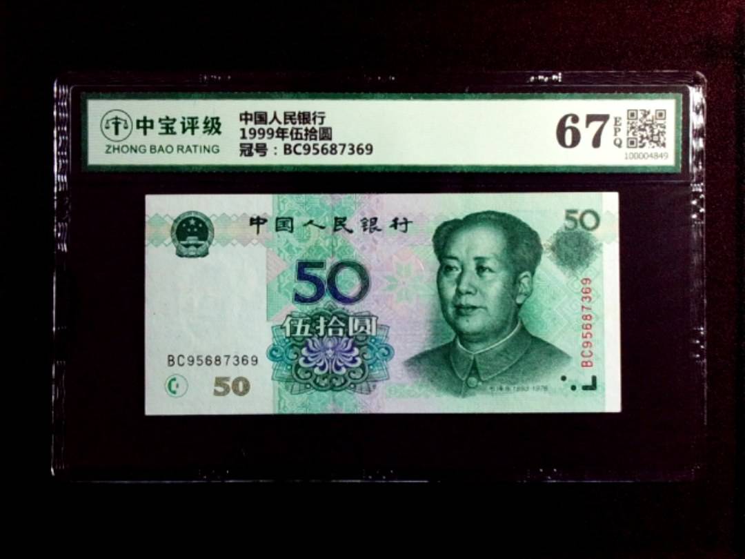 1999年伍拾圆