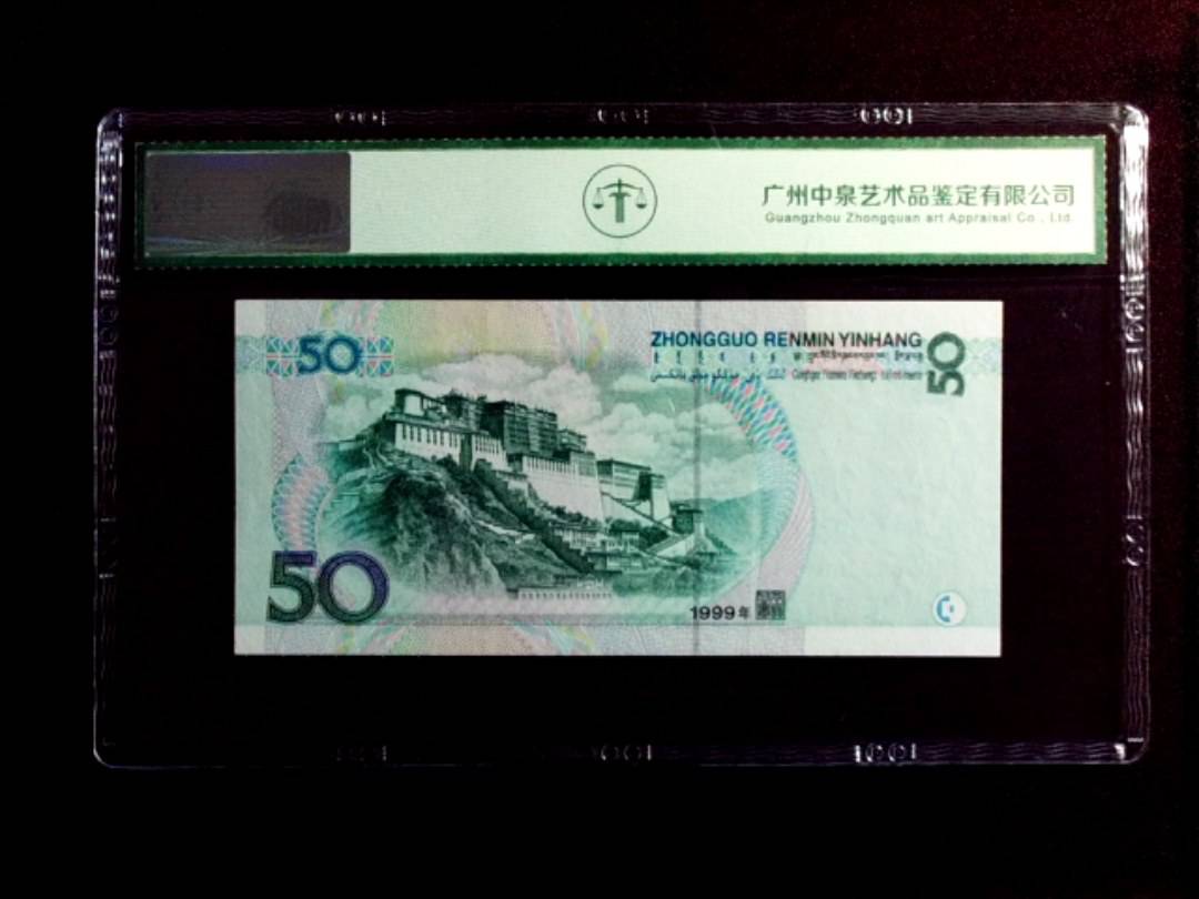 1999年伍拾圆