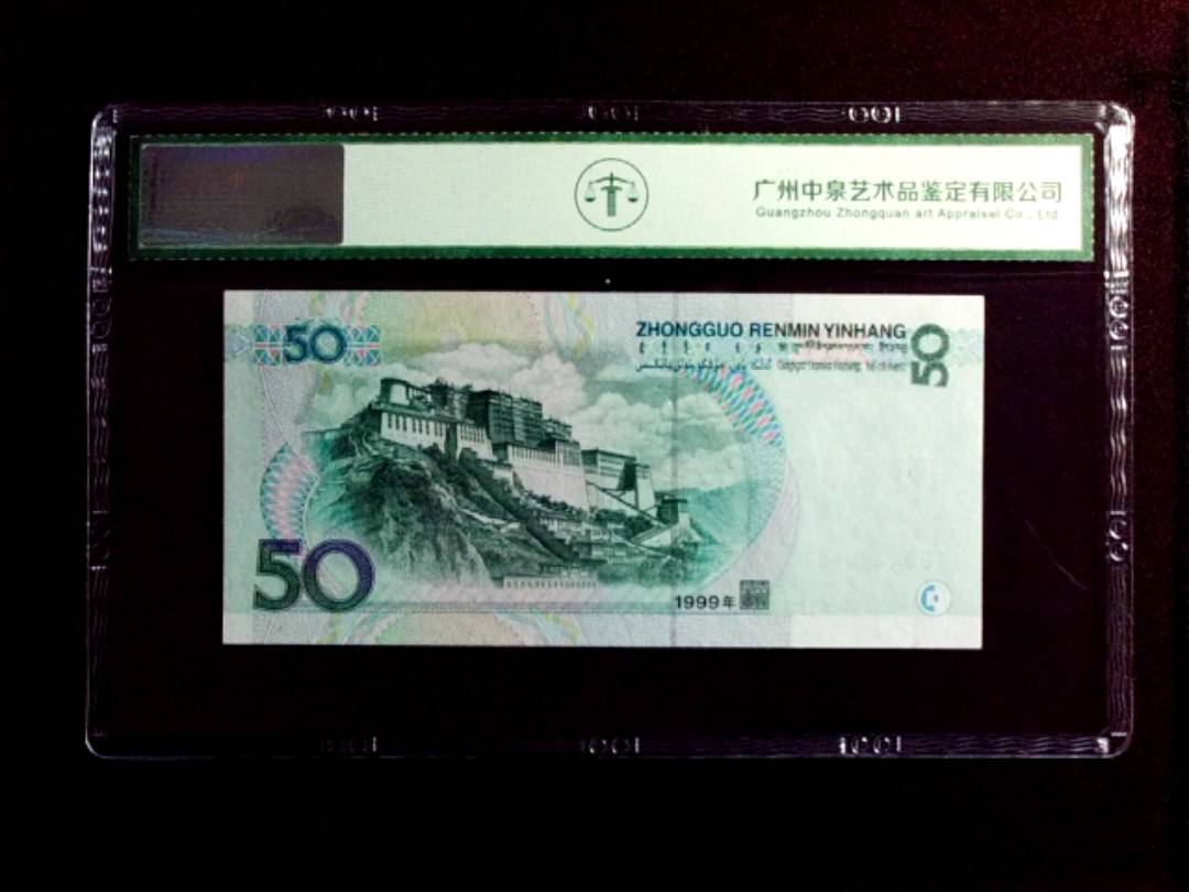 1999年伍拾圆
