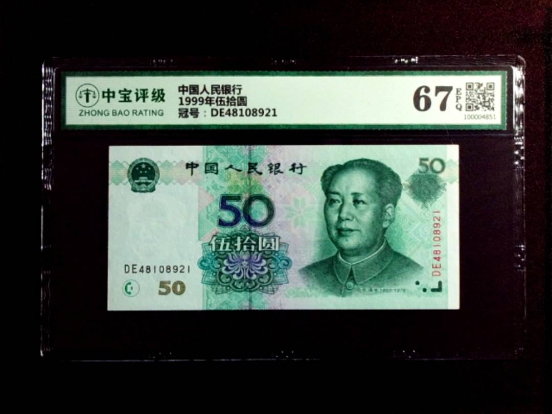 1999年伍拾圆