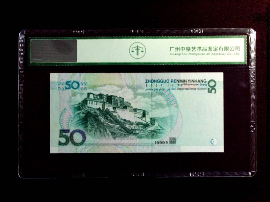 1999年伍拾圆