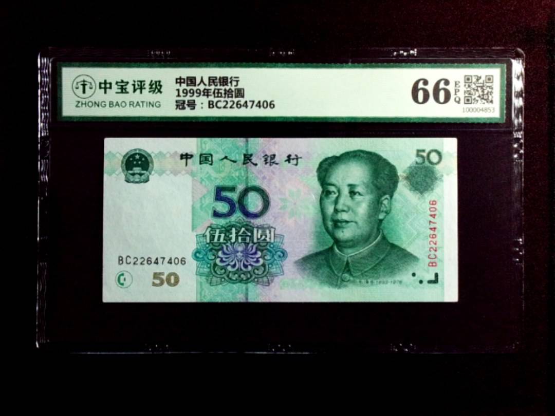 1999年伍拾圆